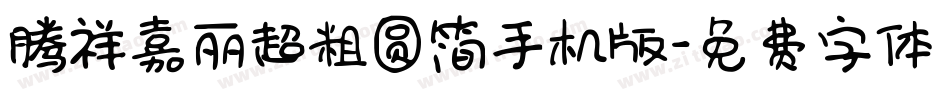 腾祥嘉丽超粗圆简手机版字体转换