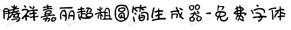 腾祥嘉丽超粗圆简生成器字体转换