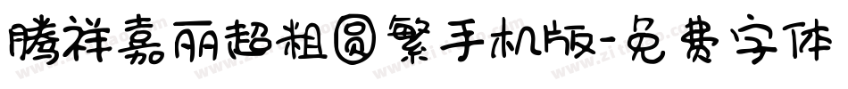 腾祥嘉丽超粗圆繁手机版字体转换
