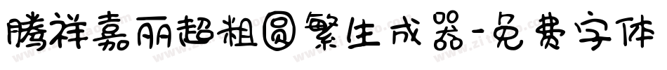 腾祥嘉丽超粗圆繁生成器字体转换