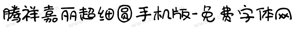 腾祥嘉丽超细圆手机版字体转换
