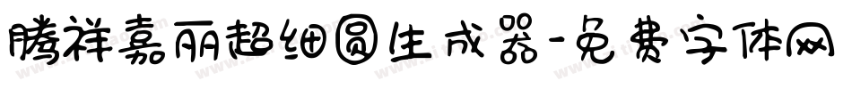 腾祥嘉丽超细圆生成器字体转换