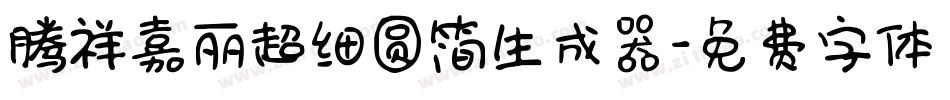 腾祥嘉丽超细圆简生成器字体转换