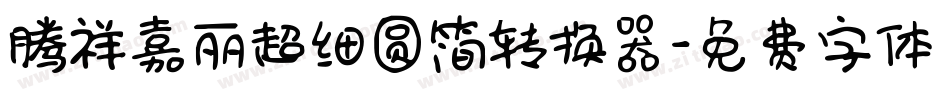 腾祥嘉丽超细圆简转换器字体转换