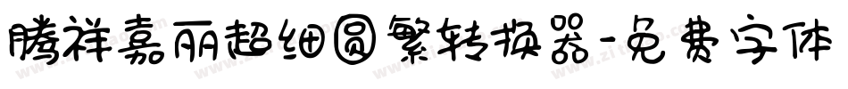 腾祥嘉丽超细圆繁转换器字体转换