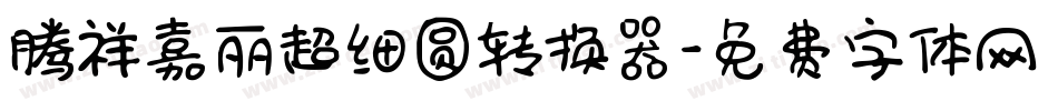 腾祥嘉丽超细圆转换器字体转换