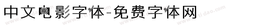 中文电影字体字体转换