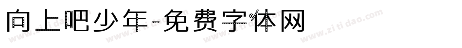 向上吧少年字体转换