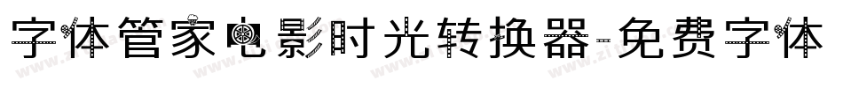 字体管家电影时光转换器字体转换