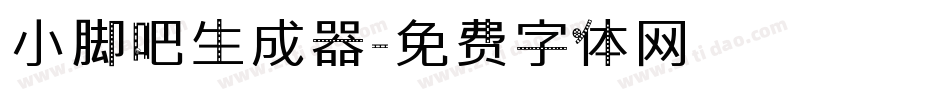 小脚吧生成器字体转换