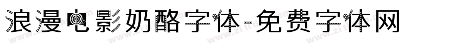 浪漫电影奶酪字体字体转换