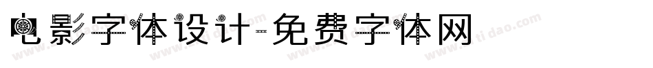 电影字体设计字体转换