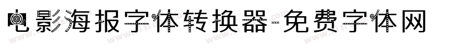 电影海报字体转换器字体转换