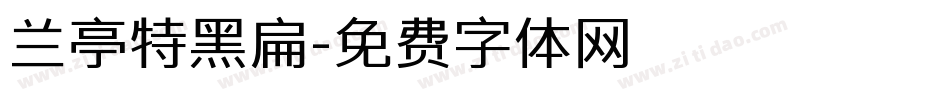 兰亭特黑扁字体转换