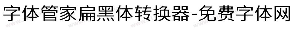 字体管家扁黑体转换器字体转换