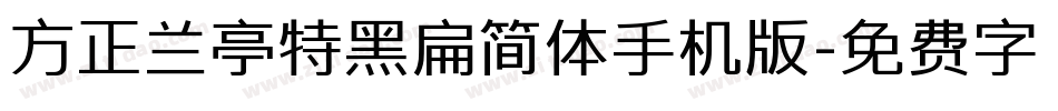 方正兰亭特黑扁简体手机版字体转换