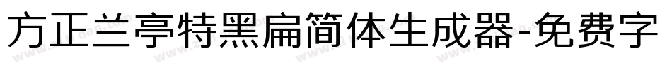 方正兰亭特黑扁简体生成器字体转换