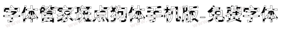 字体管家斑点狗体手机版字体转换