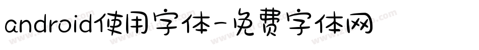 android使用字体字体转换
