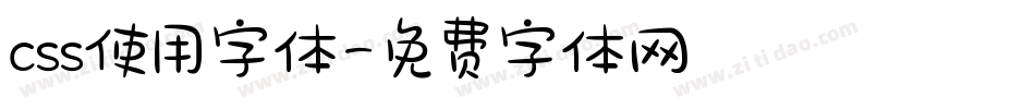 css使用字体字体转换