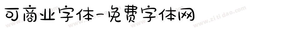 可商业字体字体转换