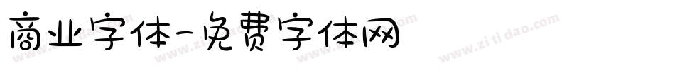 商业字体字体转换