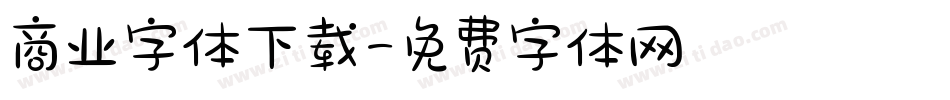 商业字体下载字体转换