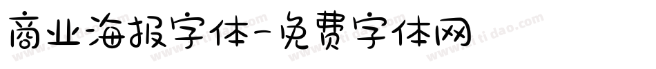商业海报字体字体转换