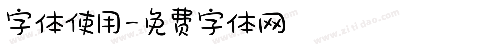 字体使用字体转换
