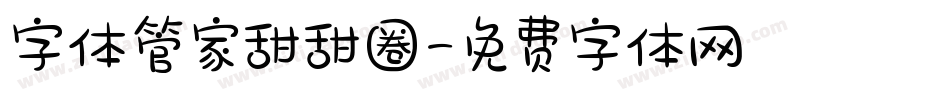 字体管家甜甜圈字体转换