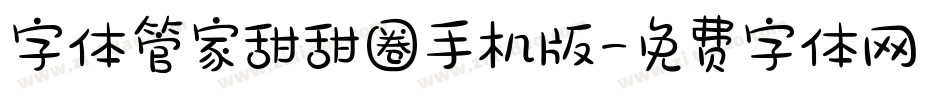 字体管家甜甜圈手机版字体转换