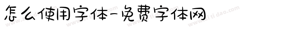 怎么使用字体字体转换