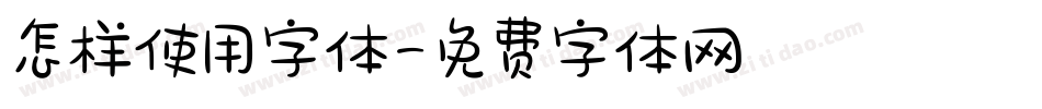 怎样使用字体字体转换