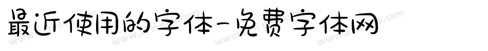 最近使用的字体字体转换