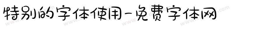 特别的字体使用字体转换