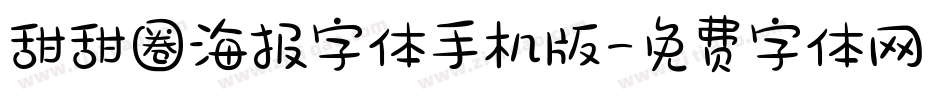 甜甜圈海报字体手机版字体转换