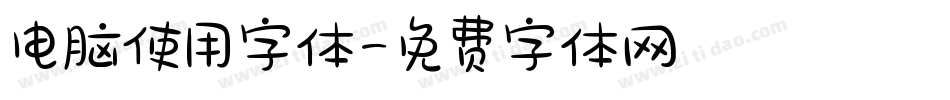 电脑使用字体字体转换