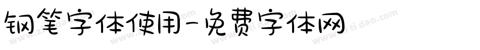 钢笔字体使用字体转换