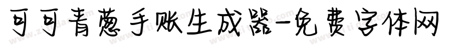 可可青葱手账生成器字体转换