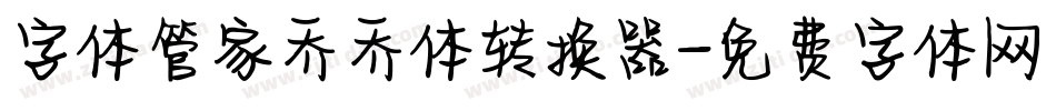 字体管家乔乔体转换器字体转换