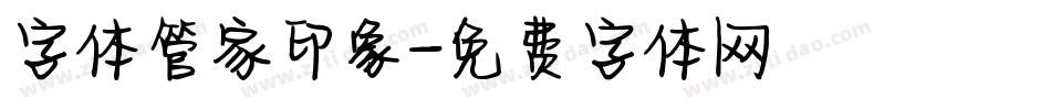 字体管家印象字体转换
