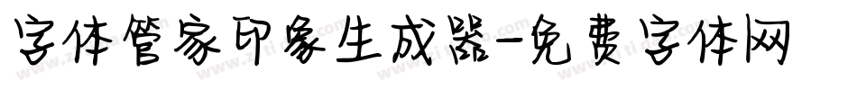 字体管家印象生成器字体转换