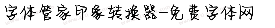 字体管家印象转换器字体转换