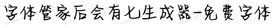 字体管家后会有七生成器字体转换