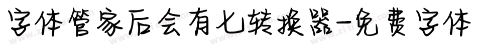 字体管家后会有七转换器字体转换