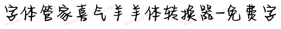 字体管家喜气羊羊体转换器字体转换