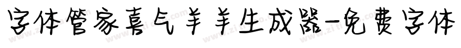 字体管家喜气羊羊生成器字体转换