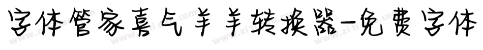 字体管家喜气羊羊转换器字体转换