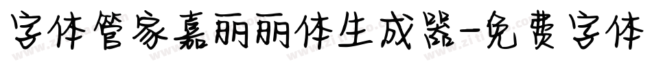 字体管家嘉丽丽体生成器字体转换