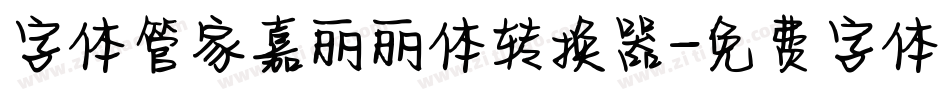 字体管家嘉丽丽体转换器字体转换